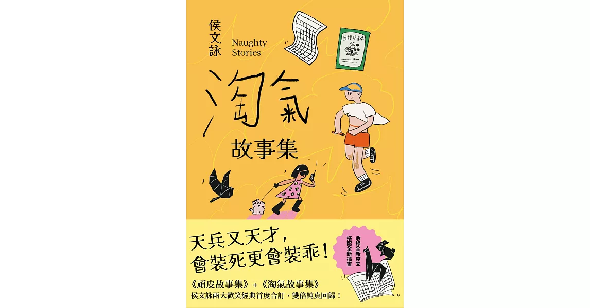 淘氣故事集【歡樂加倍合訂版】：頑皮故事集＋淘氣故事集，侯文詠兩大經典首度合訂，雙倍純真回歸！ (電子書) | 拾書所