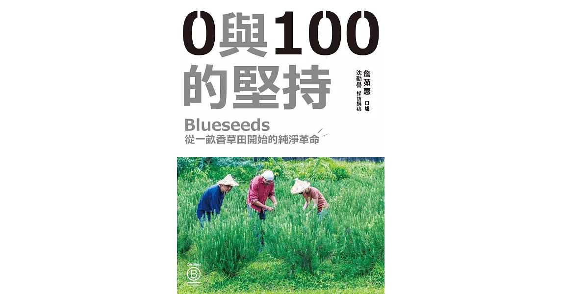 0與100的堅持：Blueseeds從一畝香草田開始的純淨革命 (電子書) | 拾書所