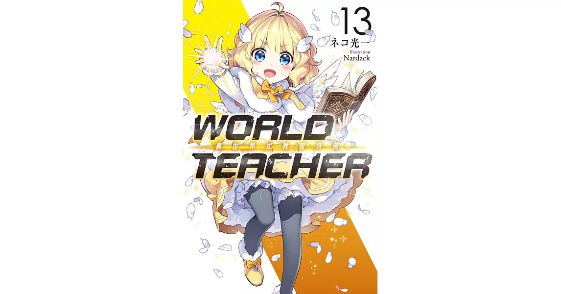 WORLD TEACHER 異世界式教育特務(13) (電子書) | 拾書所