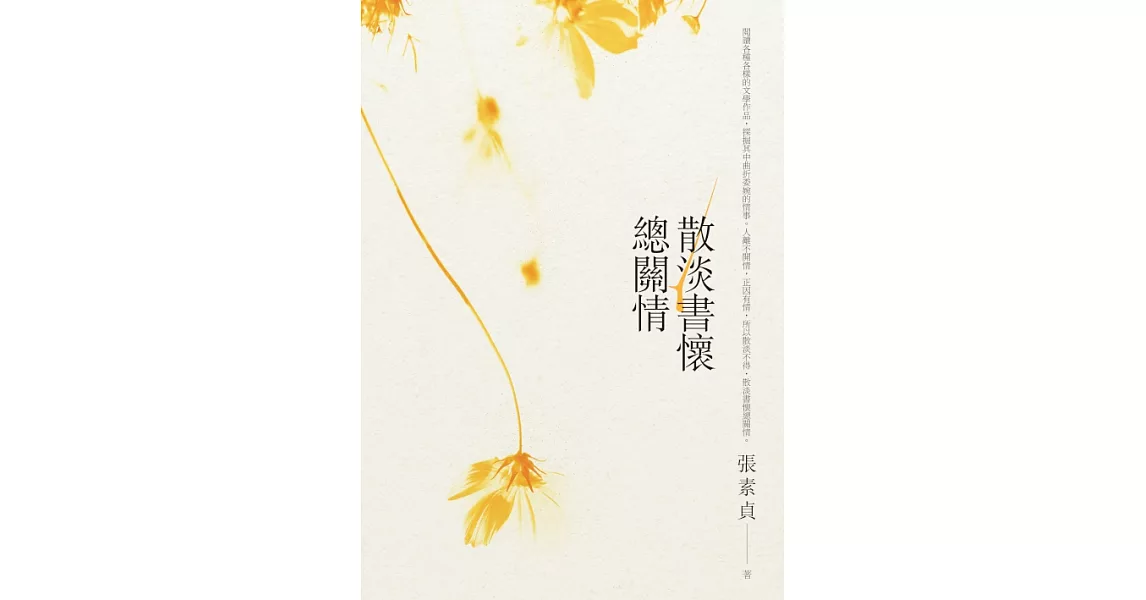 散淡書懷總關情 (電子書) | 拾書所