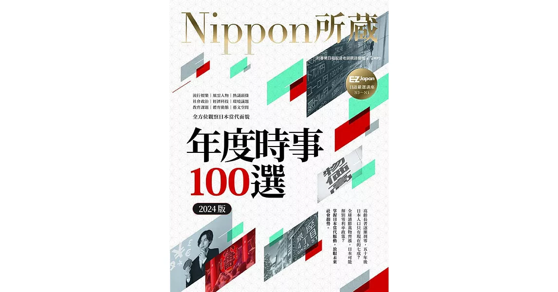 年度時事100選〔2024版〕：Nippon所藏日語嚴選講座（1書1雲端MP3音檔） (電子書) | 拾書所
