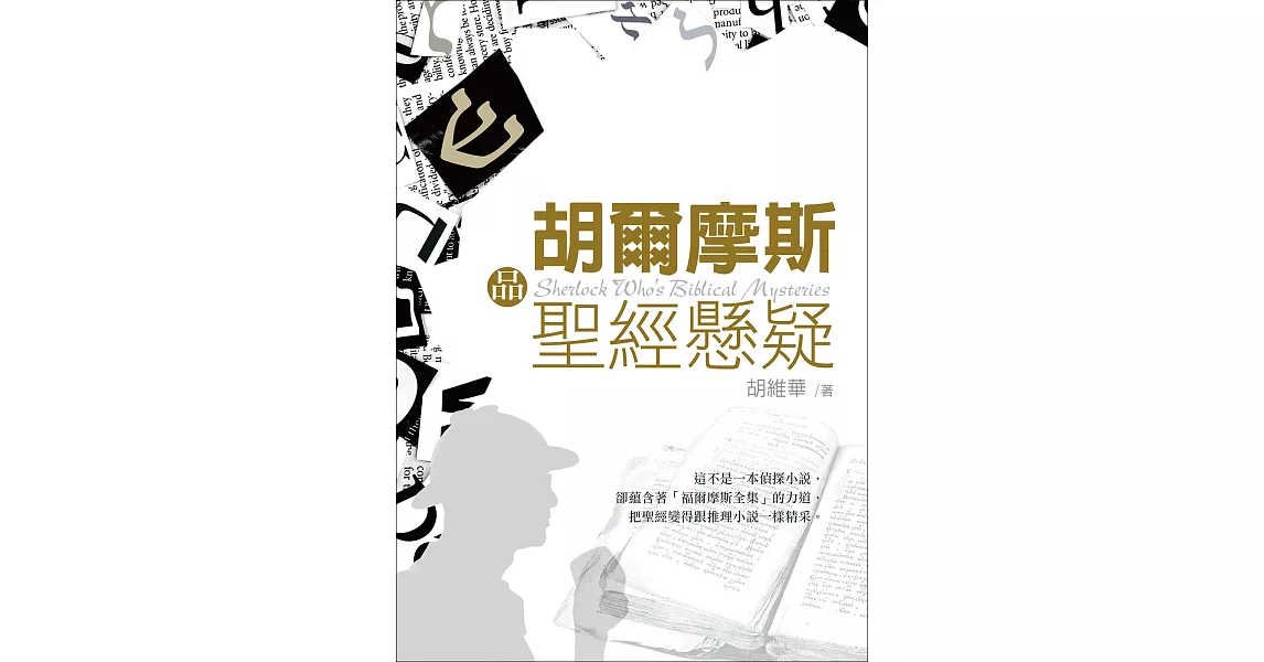 胡爾摩斯品聖經懸疑 (電子書) | 拾書所