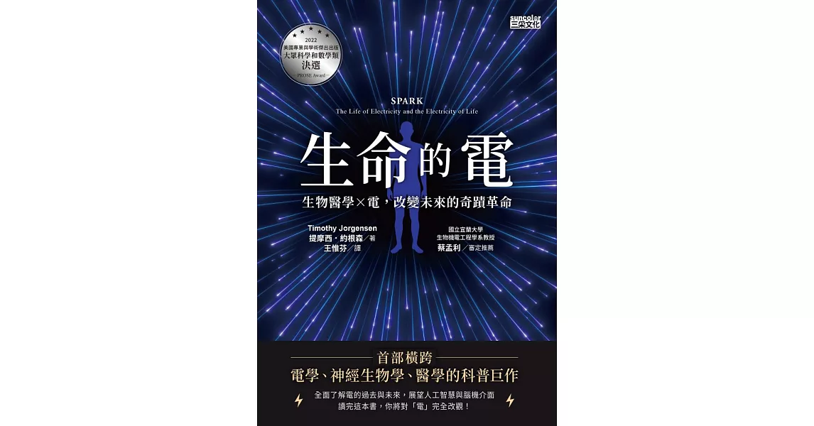 生命的電：生物醫學ｘ電，改變未來的奇蹟革命 (電子書) | 拾書所