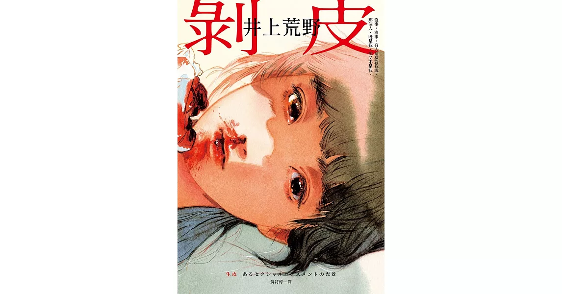 剝皮：直木賞作家井上荒野凝視創傷的動人力作。 (電子書) | 拾書所