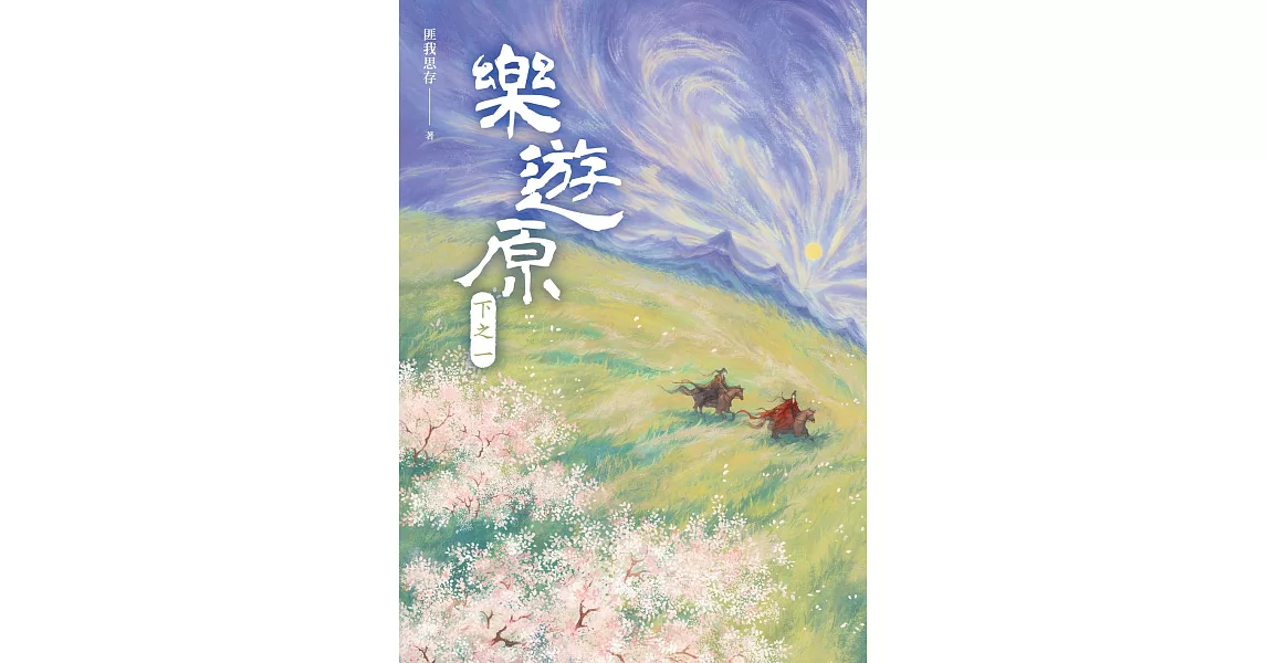 樂遊原．下之一（古裝大劇《樂游原》原著小說，許凱、景甜領銜主演） (電子書) | 拾書所