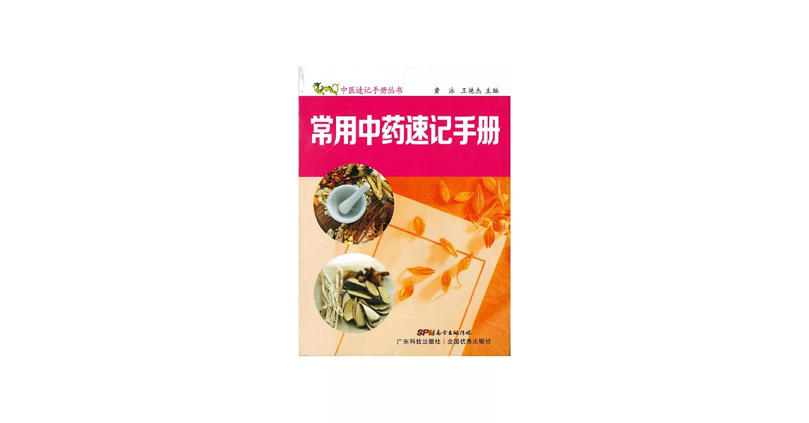 常用中藥速記手冊 (電子書) | 拾書所