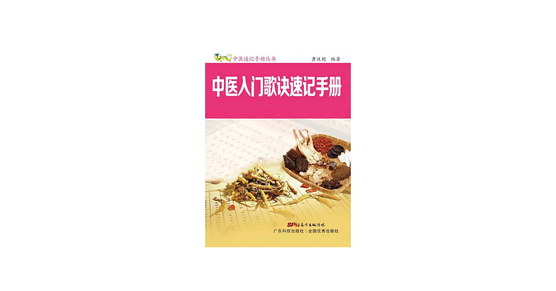 中醫入門歌訣速記手冊 (電子書) | 拾書所