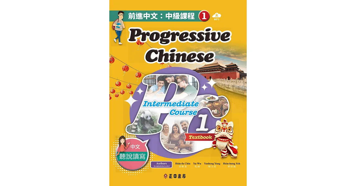 博客來-前進中文：中級課程1（繁體版）（可下載雲端MP3）Progressive Chinese: Intermediate Course 1 ...