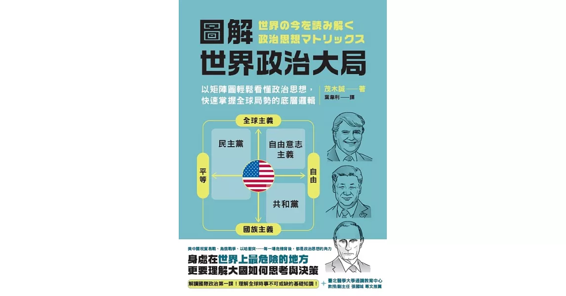 博客來-圖解．世界政治大局：以矩陣圖輕鬆看懂政治思想，快速掌握全球局勢的底層邏輯 (電子書)