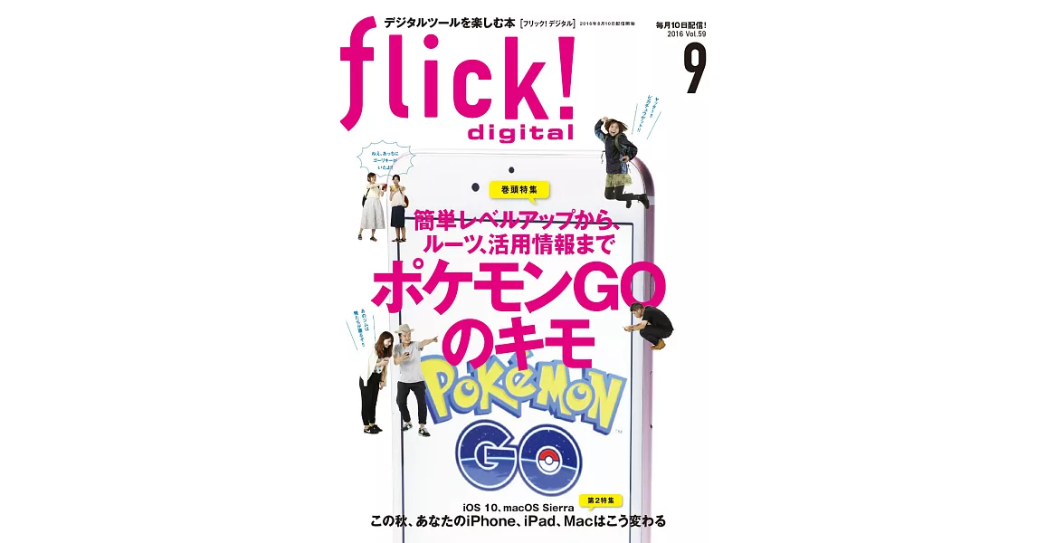 (日文雜誌)flick! 9月號/2016第59期 (電子雜誌) | 拾書所