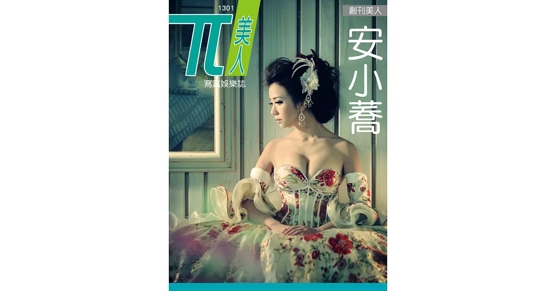 兀美人 Vol.1 安小蕎【無名正妹TOP1】[高解析版]第001期 (電子雜誌) | 拾書所