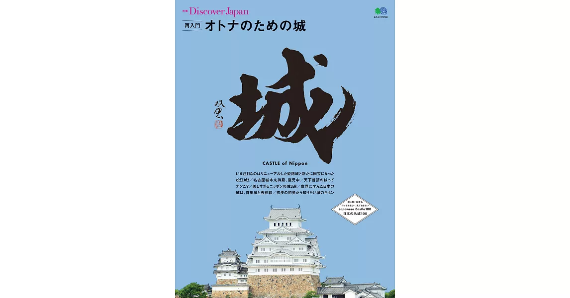 (日文雜誌)Discover Japan 別冊 再次認識日本城(大人向) (電子雜誌) | 拾書所