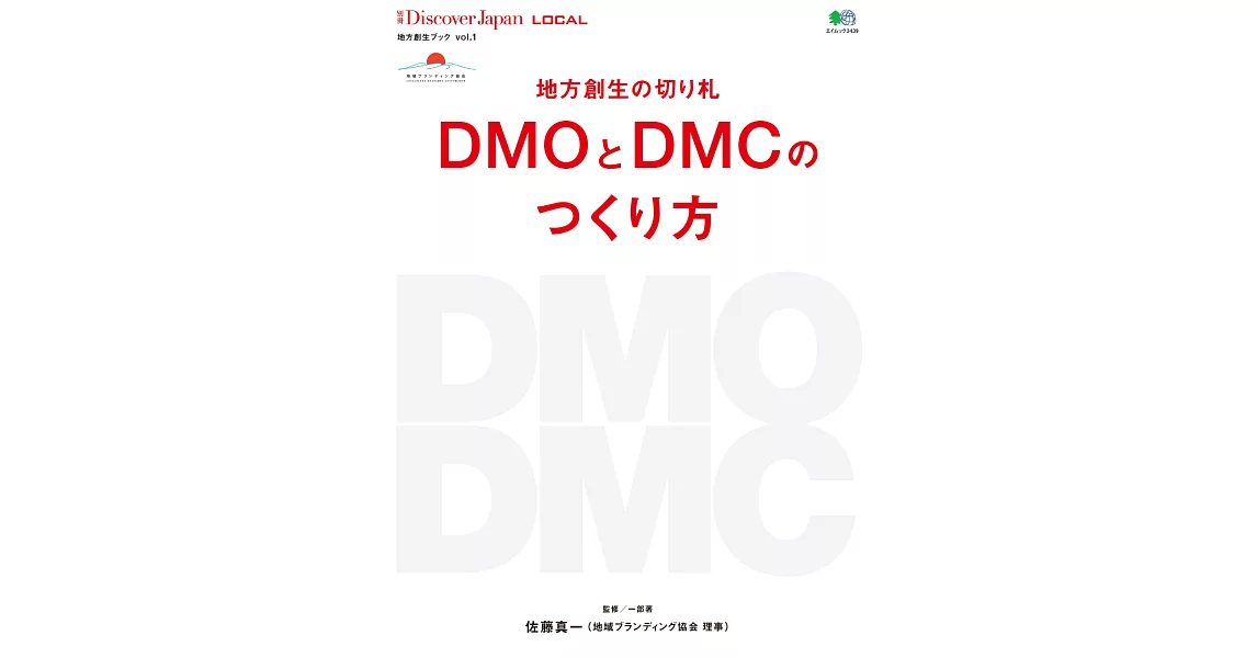 (日文雜誌)Discover Japan 別冊  LOCAL 地方創生的王牌 DMO與DMC的建立方式 (電子雜誌) | 拾書所