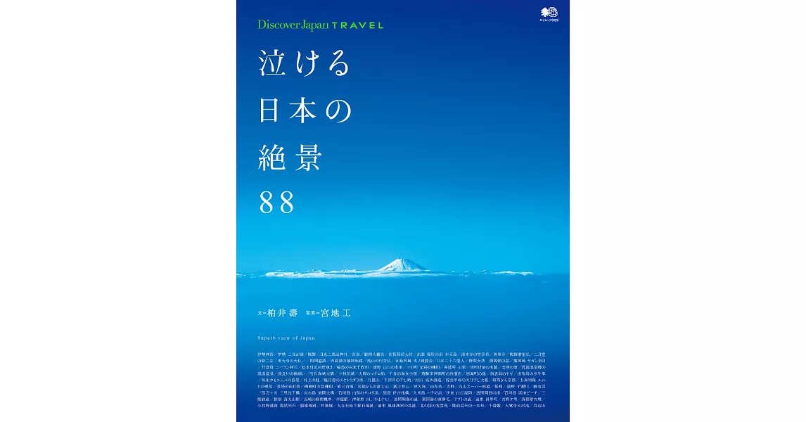 (日文雜誌)Discover Japan TRAVEL 感動的日本絕景---88種 (電子雜誌) | 拾書所