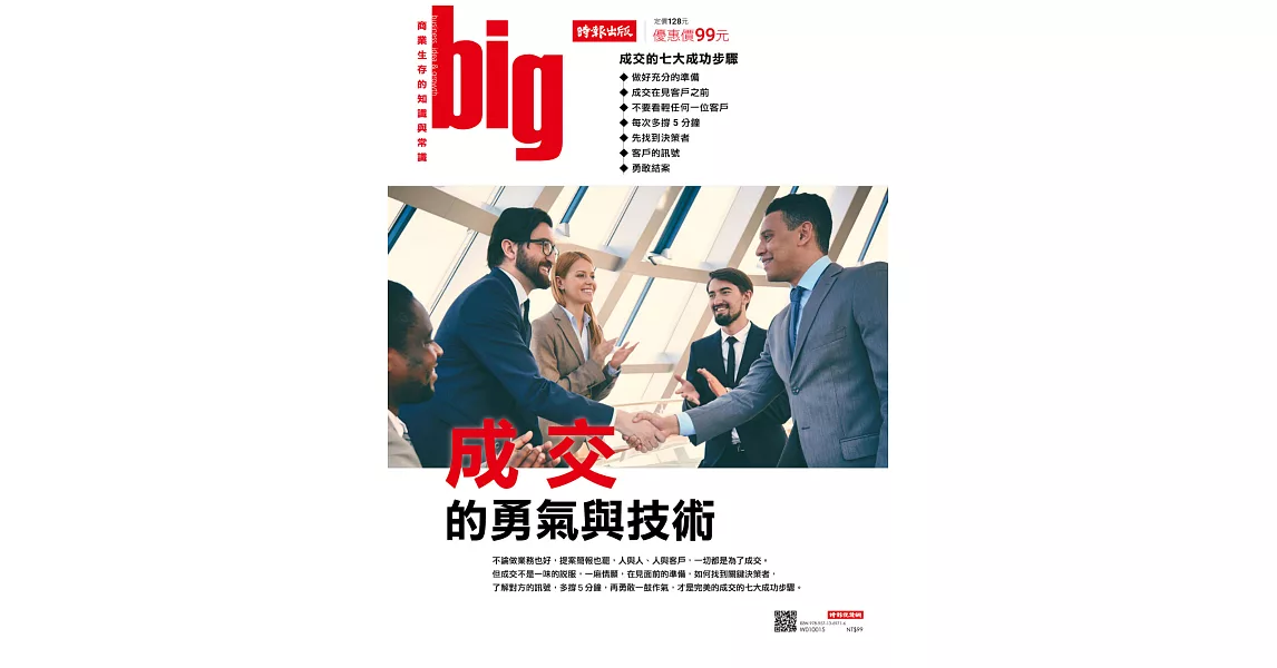 big大時商業誌 成交的勇氣與技術第16期 (電子雜誌) | 拾書所