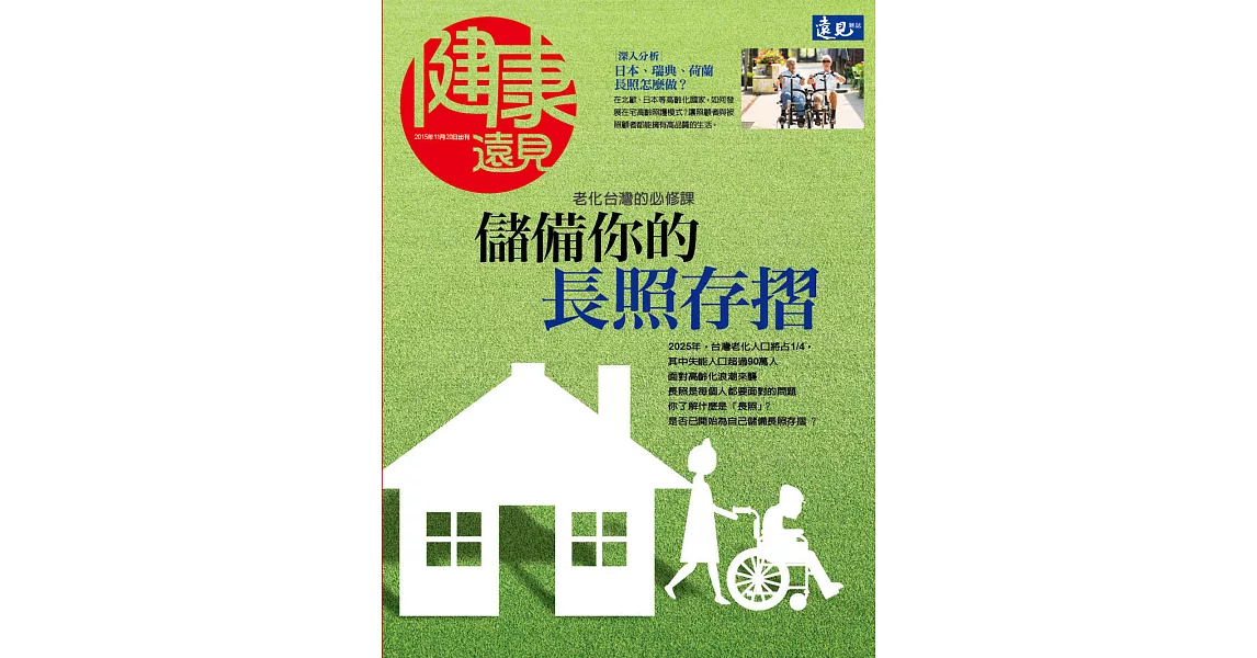 健康遠見 儲備你的長照存摺 第1期 (電子雜誌) | 拾書所