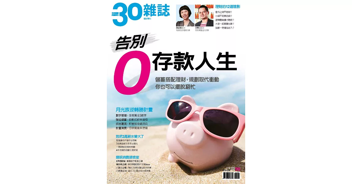 30雜誌 告別0存款人生 (電子雜誌) | 拾書所