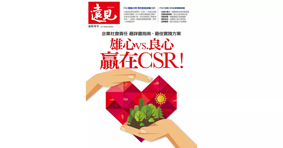 遠見 雄心vs.良心 贏在CSR！ (電子雜誌) | 拾書所