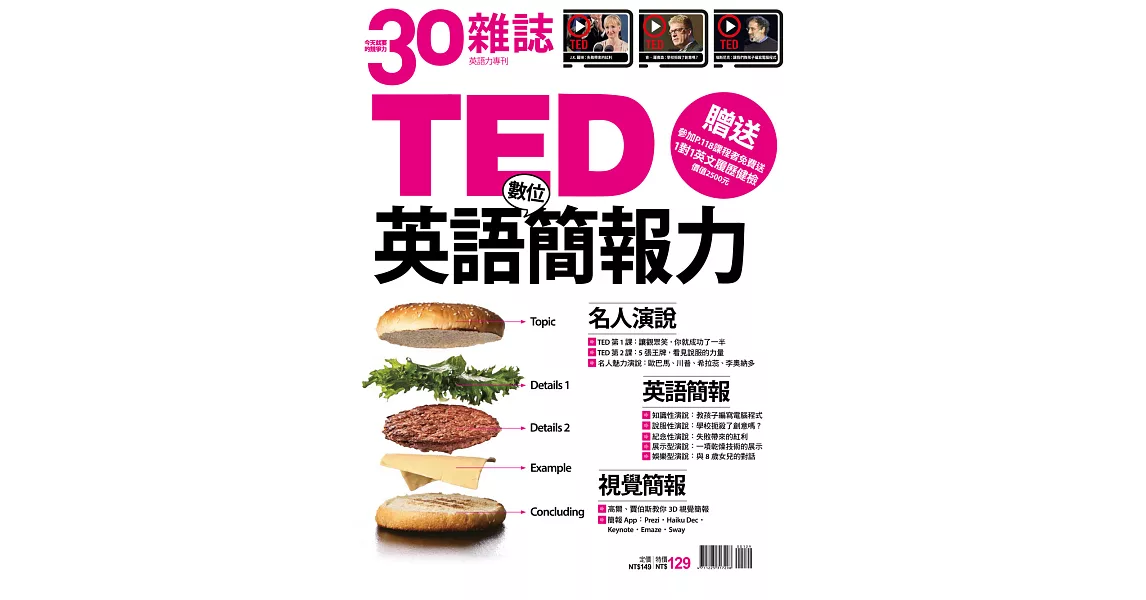 30雜誌 TED英語數位簡報力 (電子雜誌) | 拾書所