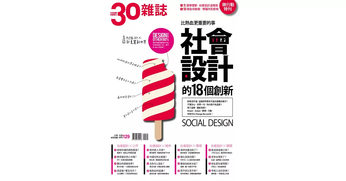 30雜誌 社會設計的18個創新 (電子雜誌) | 拾書所