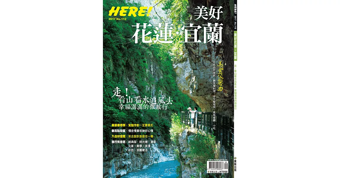 HERE！ NO.112美好花蓮宜蘭第112期 (電子雜誌) | 拾書所