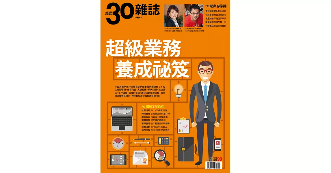 30雜誌 超級業務養成祕笈 (電子雜誌) | 拾書所
