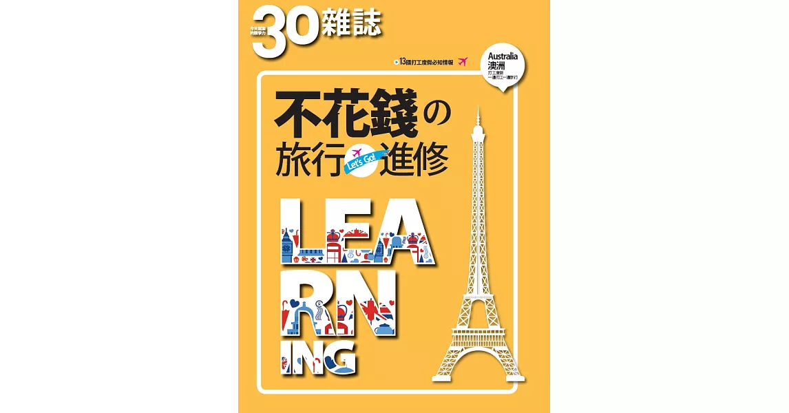 30雜誌 不花錢旅行進修 (電子雜誌) | 拾書所