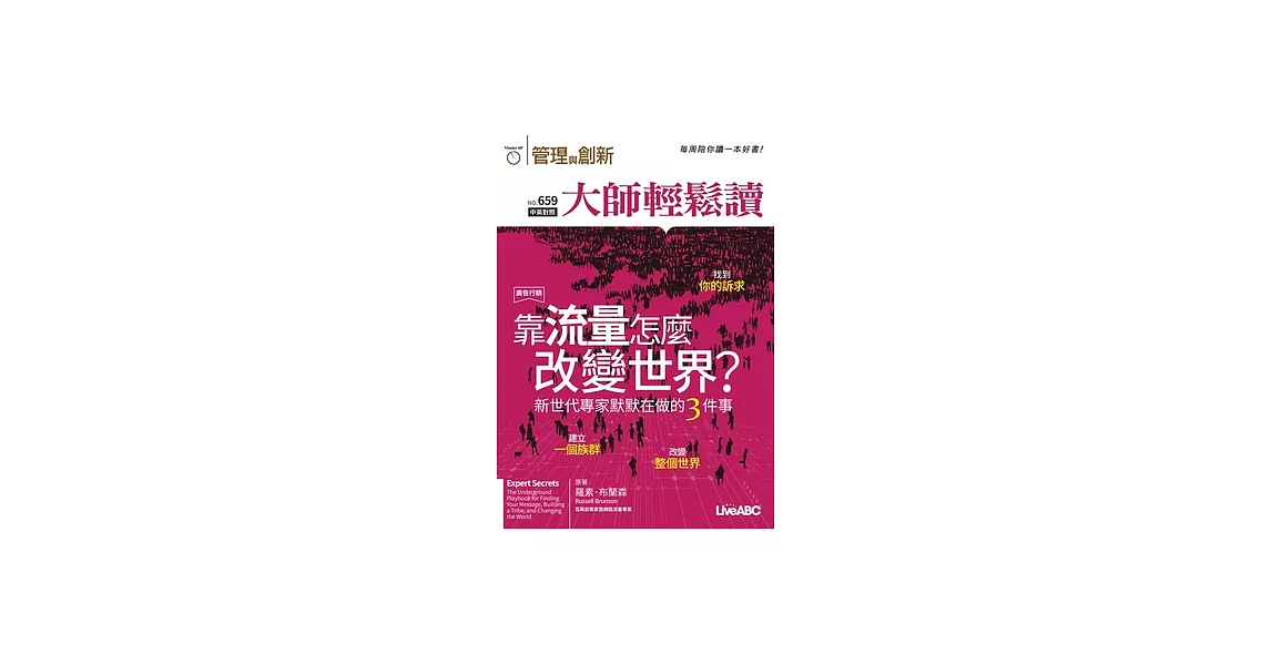 大師輕鬆讀 靠流量怎麼改變世界？第659期 (電子雜誌) | 拾書所