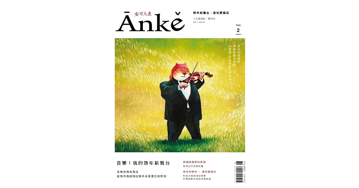 Anke安可人生 8.9月號/2017第2期 (電子雜誌) | 拾書所