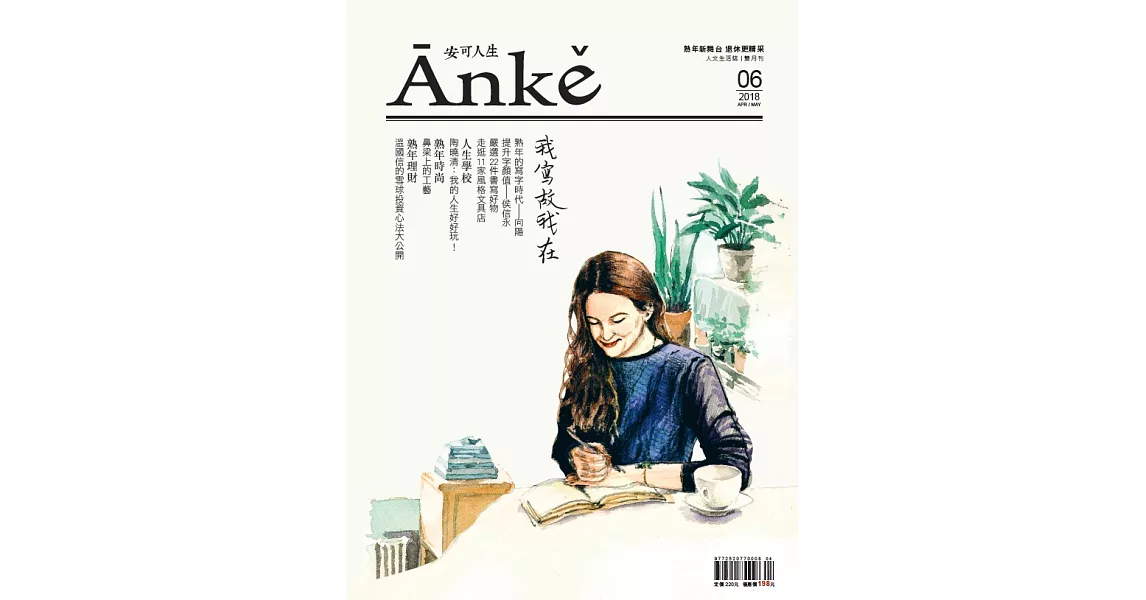 Anke安可人生 4.5月號/2018第6期 (電子雜誌) | 拾書所