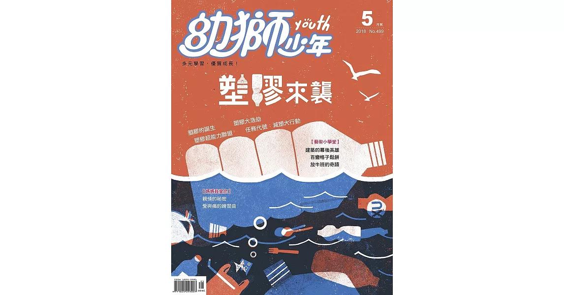 幼獅少年 2018/5/1第499期 (電子雜誌) | 拾書所