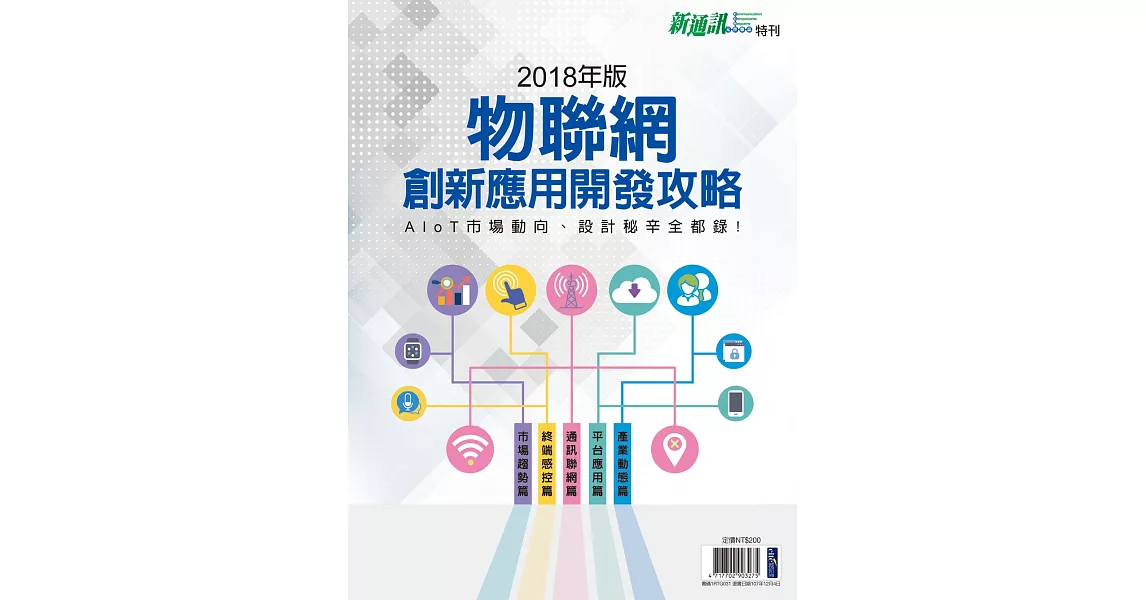 新通訊元件 2018年版物聯網創新應用開發攻略 (電子雜誌) | 拾書所