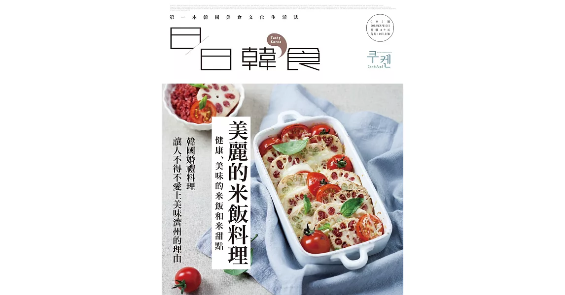 日日韓食 8月號/2018 美麗的米飯料理第3期 (電子雜誌) | 拾書所
