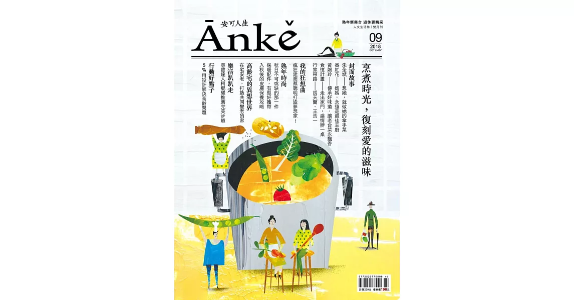 Anke安可人生 10.11月號/2018第9期 (電子雜誌) | 拾書所