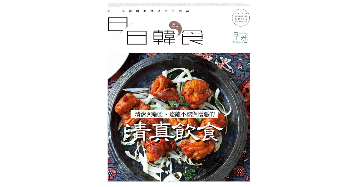 日日韓食 11月號/2018 貪戀被應允的美味：清真飲食第6期 (電子雜誌) | 拾書所