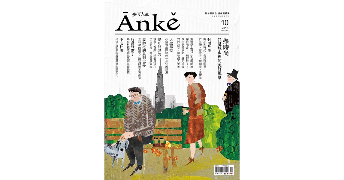 Anke安可人生 12.1月號/2018、2019第10期 (電子雜誌) | 拾書所