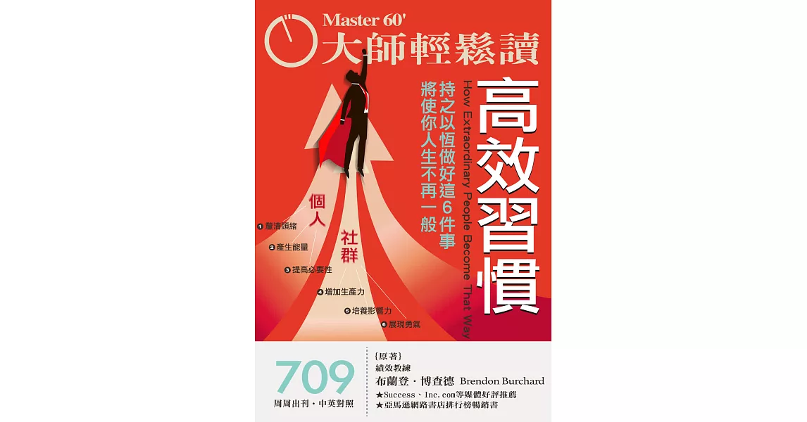 大師輕鬆讀 高效習慣第709期 (電子雜誌) | 拾書所