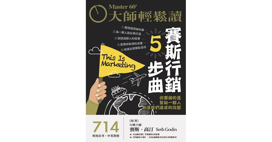 大師輕鬆讀 賽斯行銷5步曲第714期 (電子雜誌) | 拾書所