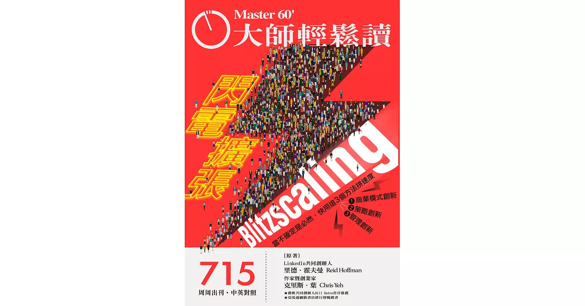 大師輕鬆讀 閃電擴張第715期 (電子雜誌) | 拾書所