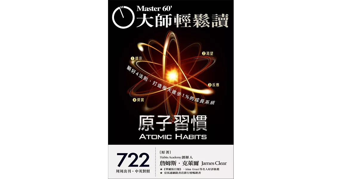 大師輕鬆讀 原子習慣第722期 (電子雜誌) | 拾書所