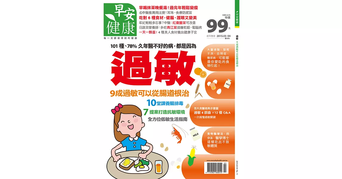 早安健康 過敏 9成過敏可以從腸道根治/201503第11期 (電子雜誌) | 拾書所