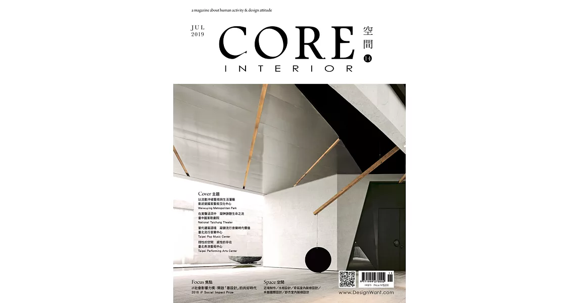 CORE INTERIOR空間 7月號/2019第14期 (電子雜誌) | 拾書所