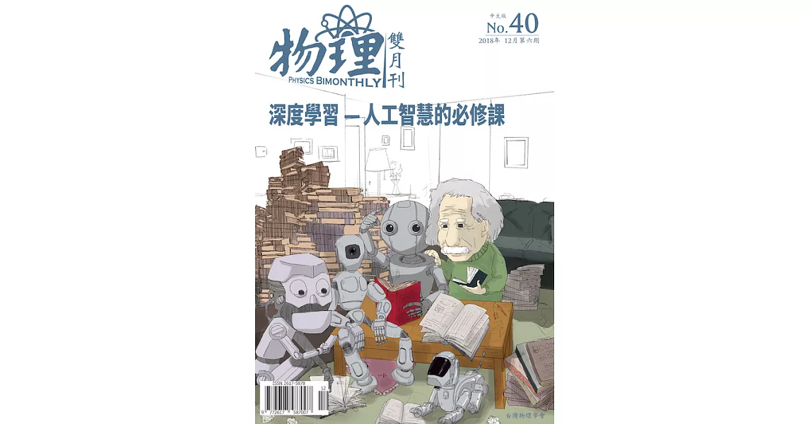 物理雙月刊 12月號/2018第4006期 (電子雜誌) | 拾書所