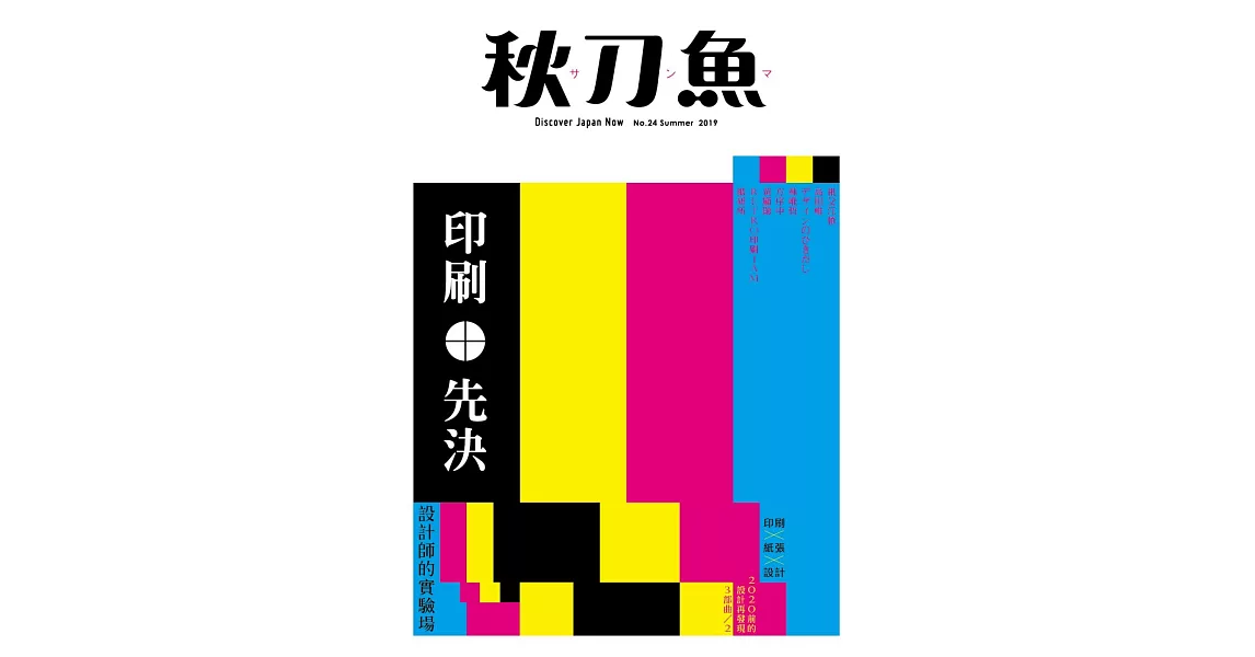 秋刀魚 Summer/2019第24期 (電子雜誌) | 拾書所
