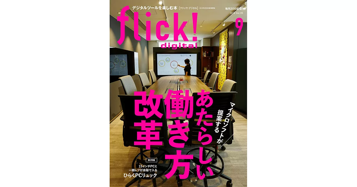 (日文雜誌)flick! 9月號/2019第95期 (電子雜誌) | 拾書所