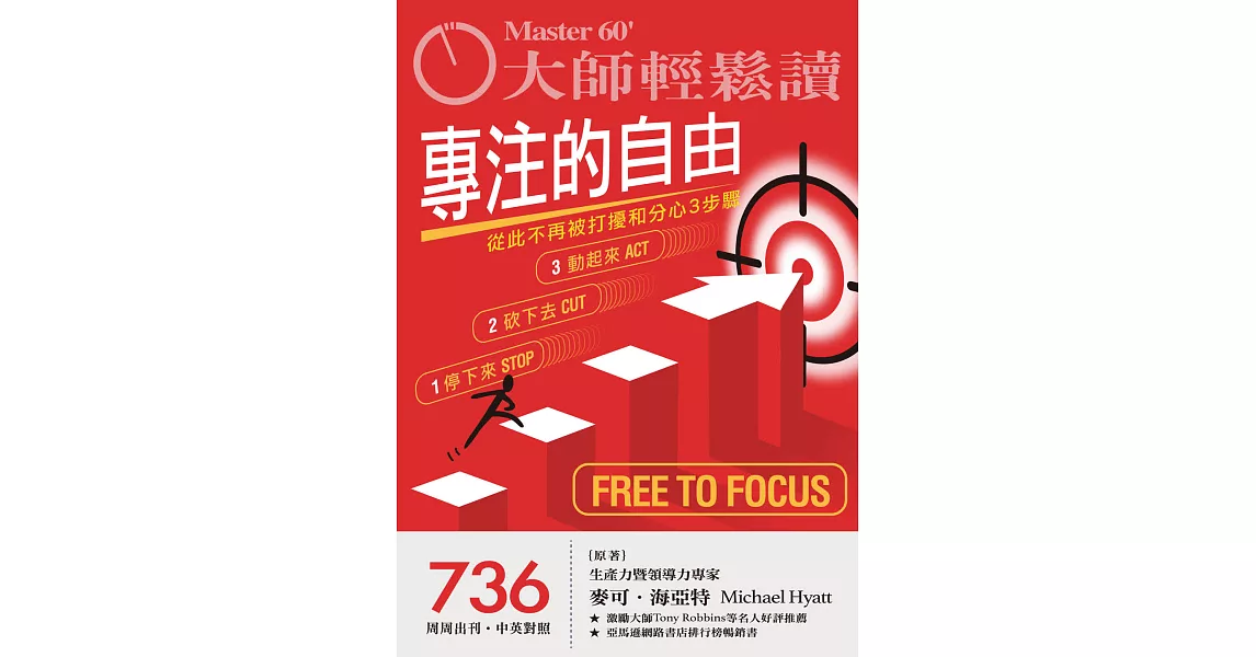 大師輕鬆讀 專注的自由第736期 (電子雜誌) | 拾書所