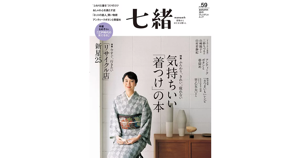 (日文雜誌) 七緒 秋季號/2019第59期 (電子雜誌) | 拾書所