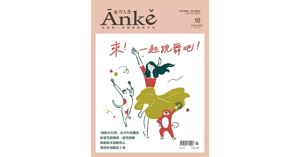 Anke安可人生 12月號/2019第16期 (電子雜誌) | 拾書所