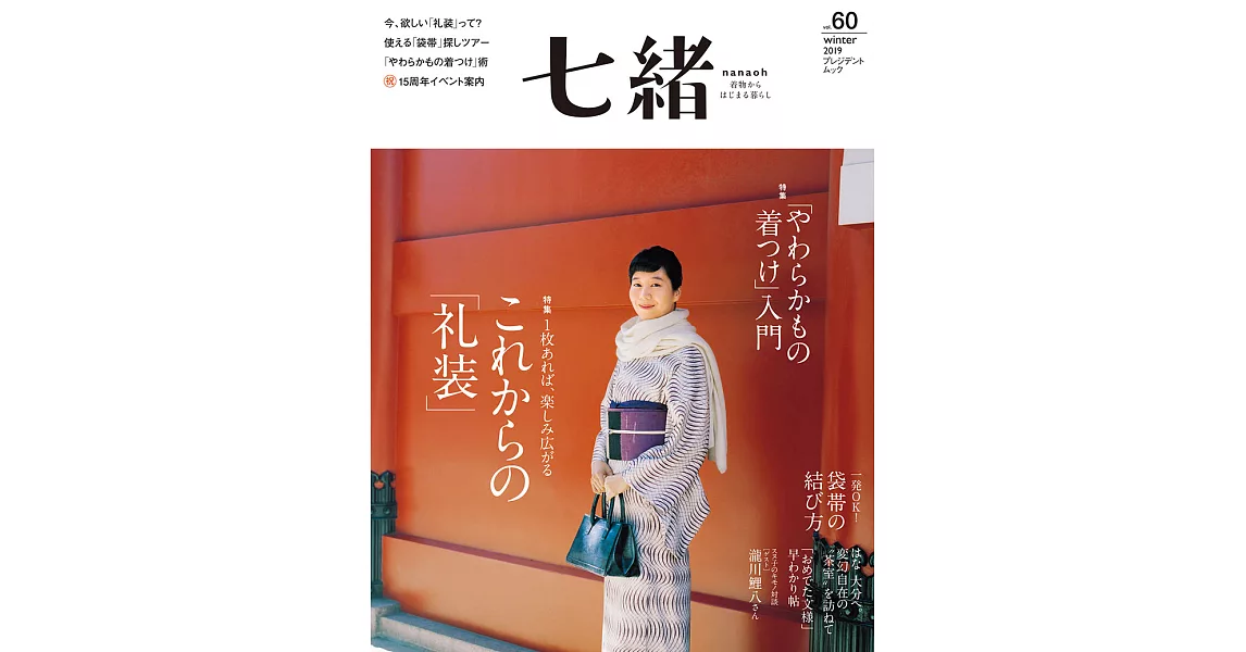 (日文雜誌) 七緒 冬季號/2019第60期 (電子雜誌) | 拾書所