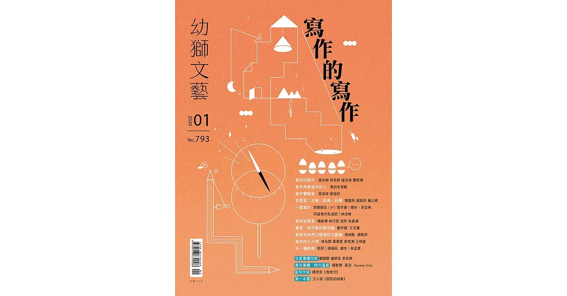 幼獅文藝 01月號/2020第793期 (電子雜誌) | 拾書所